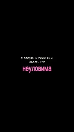 НЕУЛОВИМАЯ