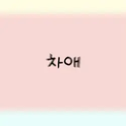 최애 차애 삼애 사진넣기