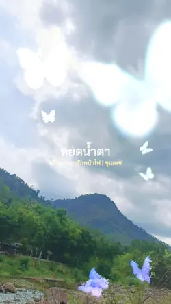 อธิษฐานลารัก