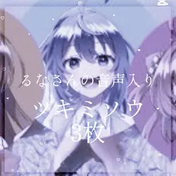 ツキミソウ3枚(るなさんの音声入り)