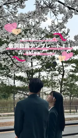 春の季節にピッタリ歌詞動画テンプレート🌸