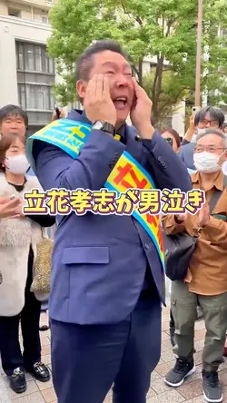 立花孝志が兵庫県知事選挙で男泣きする瞬間