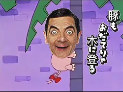 豚もおだてりゃ木に登る🐽