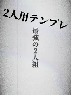 2人用テンプレ