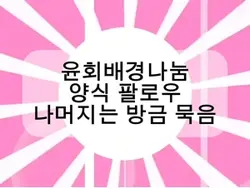 윤회배경 지금당장 윤회