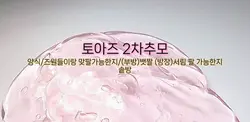 토아즈 2조 추모!