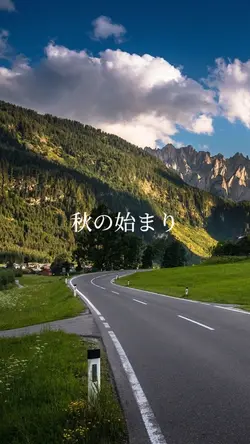 秋の始まり