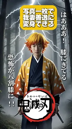 動く我妻善逸