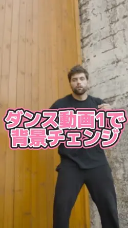 ダンス動画1つで背景遊び
