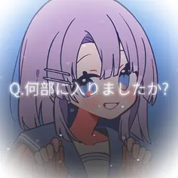 Q.何部に入りましたか？　|　質問回答