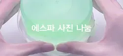에스파 희연사 나눔