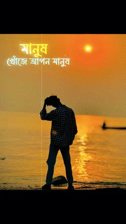 মানুষ খোঁজে আপন মানুষ..!!💔💟