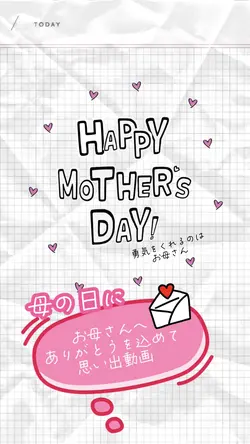 応援してくれるお母さんへ♡