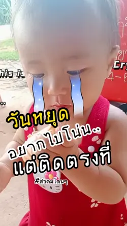 วันหยุด อยากไปโน่น..