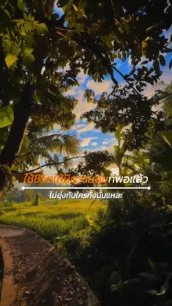 ใช้ชีวิตให้มีสุขก็พอ