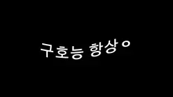 나 쫌 쩐듯?(죄송합니다..^^)