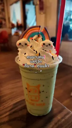 ร้านมุกนมสดรังสิต