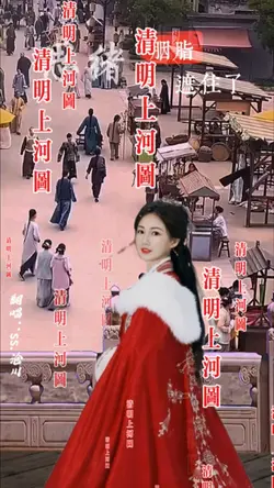 清明上河图