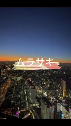 ムラサキ