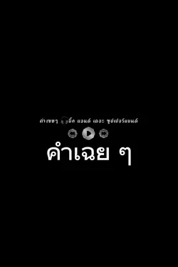 คำเเฉยๆ