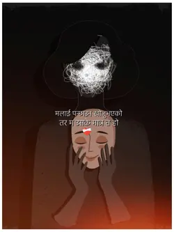 तर म उसकै मात्र त हो