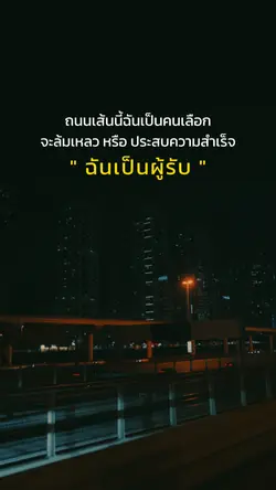 ถนนเส้นนี้ฉันเลือก