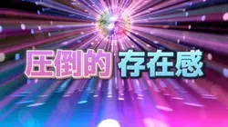 圧倒的存在感