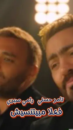 تامرحسني و رامي صبري