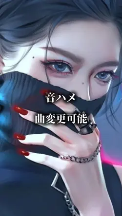 音ハメ