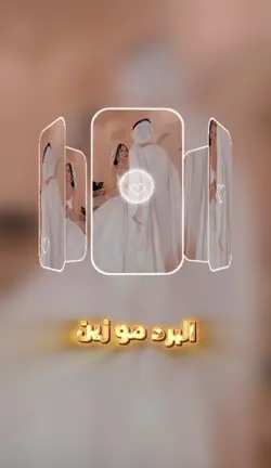 البرد مو زين