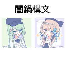 お変人まだかな？！闇鍋構文！！