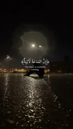 إن الساعة لااتيه 