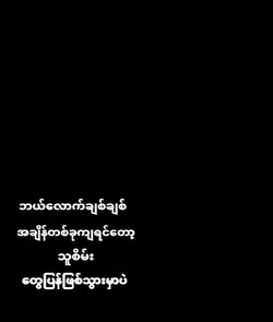 ဘယ်လောက်ပဲချစ်ချစ် 