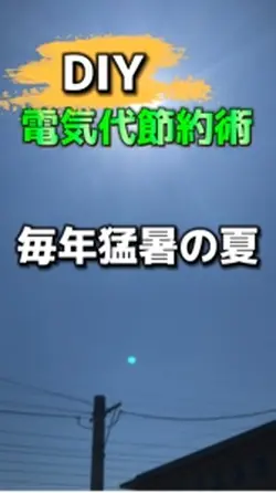DIY 電気代節約術