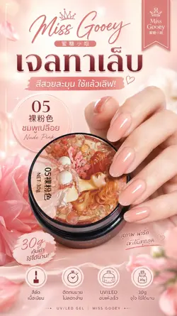 Miss Gooey #05สีชมพู