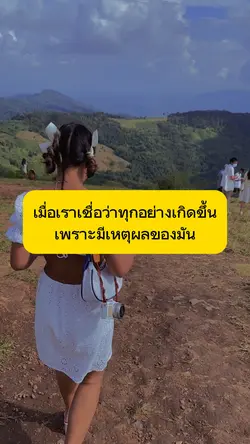 ความเชื่อทำให้ผ่านมาได้