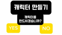 캐릭터 만들기