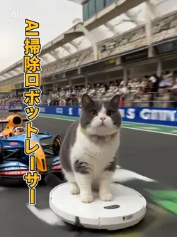 AI掃除ロボットレーサー