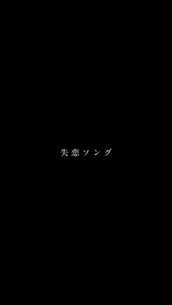 失恋ソング