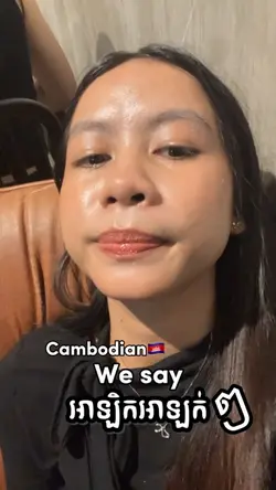 អាឡិកអាឡក់😂🇰🇭