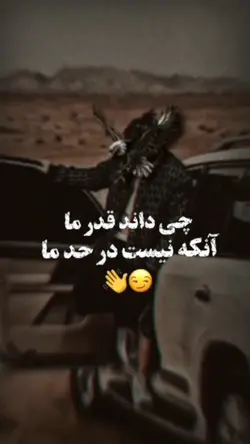 چی داند قدر ما