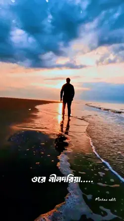 ওরে নীলদরিয়া...