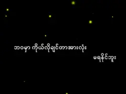 စွန့်လွှတ်နိုင်အောင်