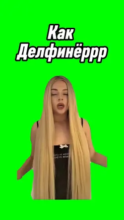 Как делфинёрр