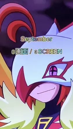 September 3画面