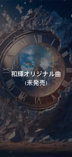 #和輝オリジナル曲#動画一枚