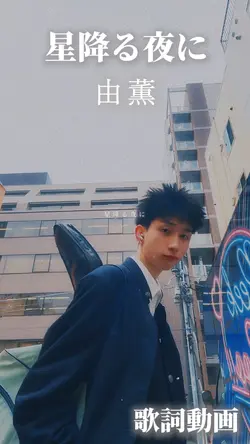 星降る夜に🌟 由薫