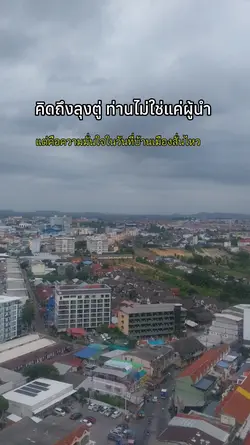 คิดถึงลุงตู่
