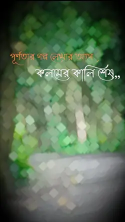 পুর্ণতার গল্প