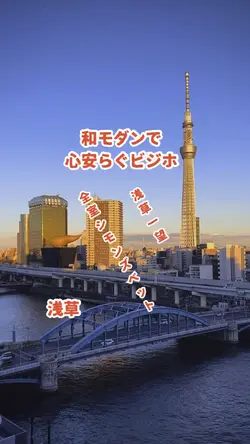 浅草の絶景独占ビジホ